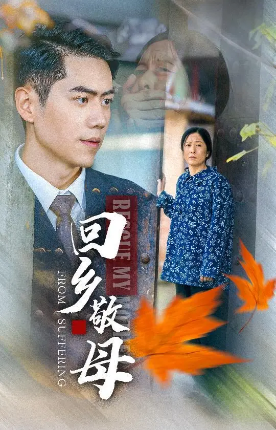 《回乡敬母》：一封迟到的感恩信，一部关于亲情与责任的感人电影