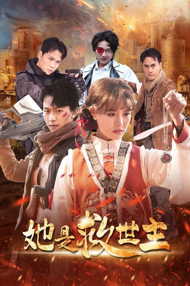 《她是救世主》：颠覆认知！另类英雄的救赎之路 | 剧情解析