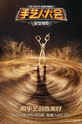 《手艺人大会·发型师季》：指尖上的艺术，一部展现匠人精神的精彩纪录片