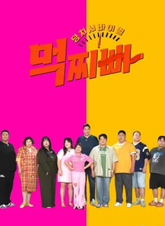 《大块头生存战-吃胖瘦》：另类末日求生？爆笑与反思并存！