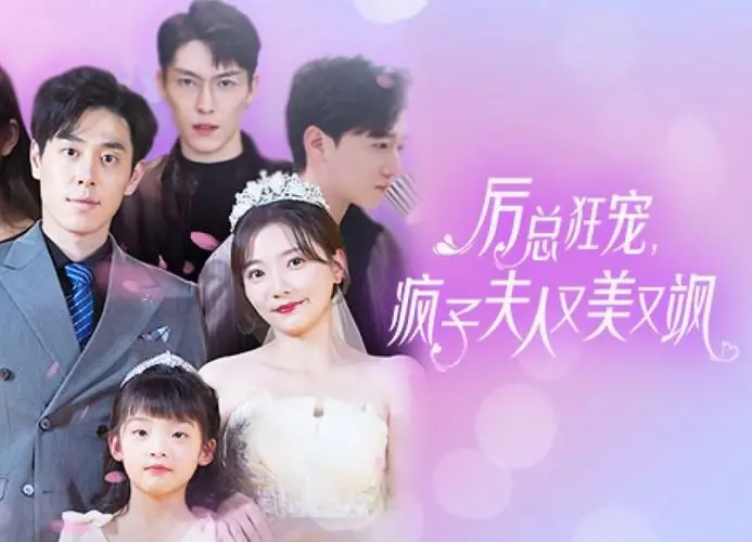 《厉总狂宠，疯子夫人又美又飒》：年度狗粮大剧，看疯批美人如何制霸豪门！