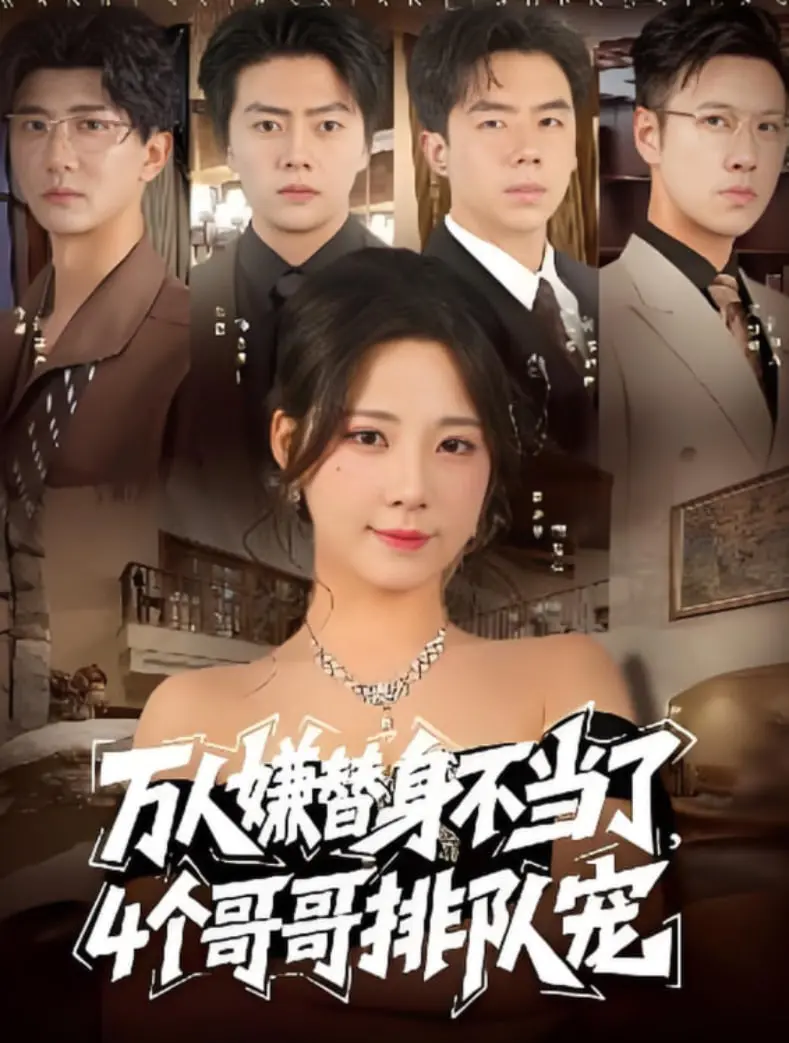 万人嫌替身逆袭成团宠！四个哥哥排队宠，这部剧简直甜到掉牙！