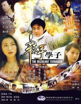 《辣手学子》影评：校园暴力升级！看学霸如何用智慧与狠劲，逆袭复仇！