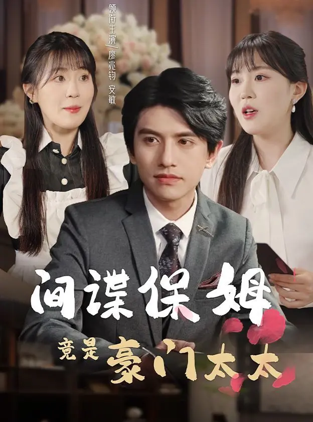 《间谍保姆竟是豪门太太》：身份反转的爆笑喜剧，看傲娇女王如何玩转双重人生！