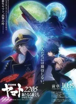 《宇宙战舰大和号2205》：新的征程，热血重启！宇宙战舰的史诗级冒险，再度扬帆起航！