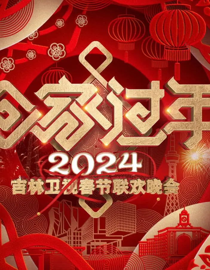 《2024吉林卫视春晚》：欢乐、感动、年味儿！节目单亮点抢先看，与你共度温馨除夕夜！