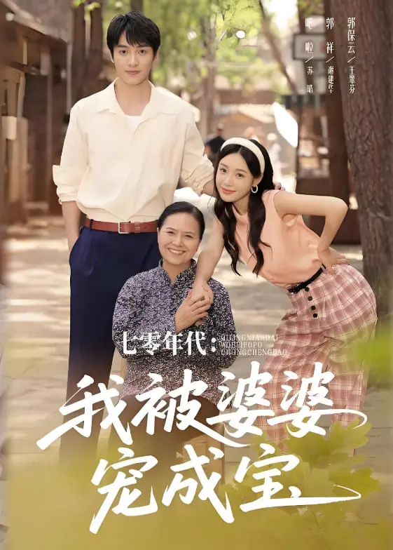 《七零年代我被婆婆宠成宝》：爆笑甜宠！看现代媳妇如何在七零年代靠婆婆逆袭人生！