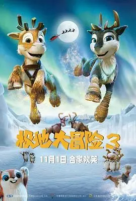 《极地大冒险3》：冰雪世界的奇幻之旅，勇气与友谊的温暖故事！