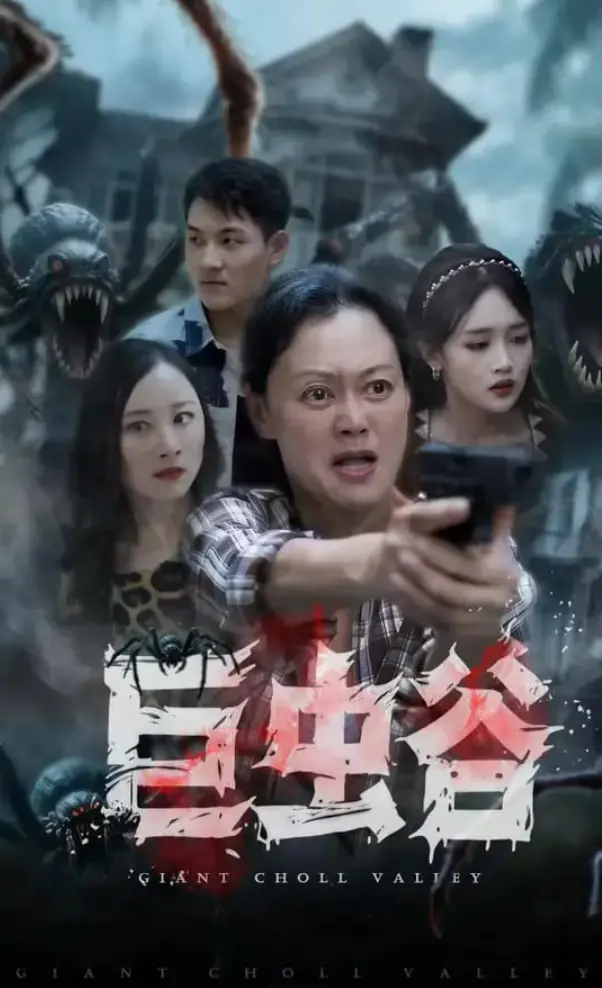 《巨虫谷》：探险还是送命？揭秘神秘丛林的致命危机与人性的挣扎！