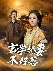 《玄学娇妻不好惹》：看娇妻如何玩转玄学，逆袭人生，甜宠爆笑来袭！