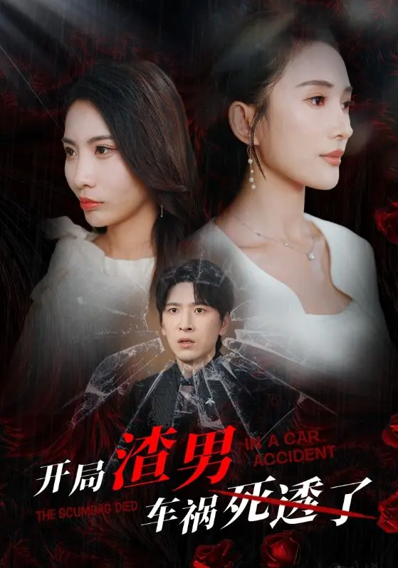 反转！《开局渣男车祸死透了》：重生复仇？还是救赎之旅？深度解析渣男陨落后的N种可能！