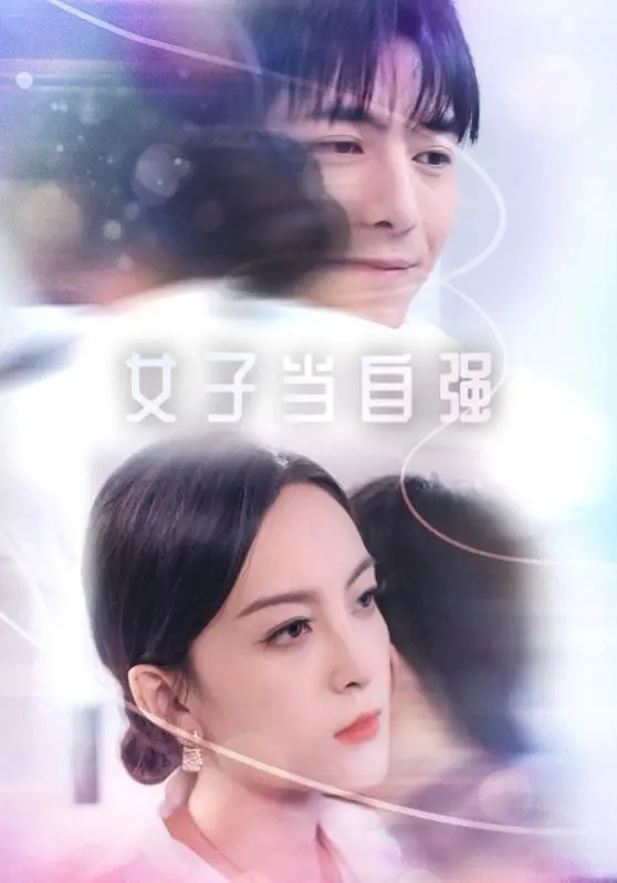 《女子当自强》：看新时代女性如何打破困境，绽放自我光芒！