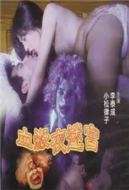 《血杀夜迷宫》：一场血腥盛宴下的生存游戏，谁能逃出生天？