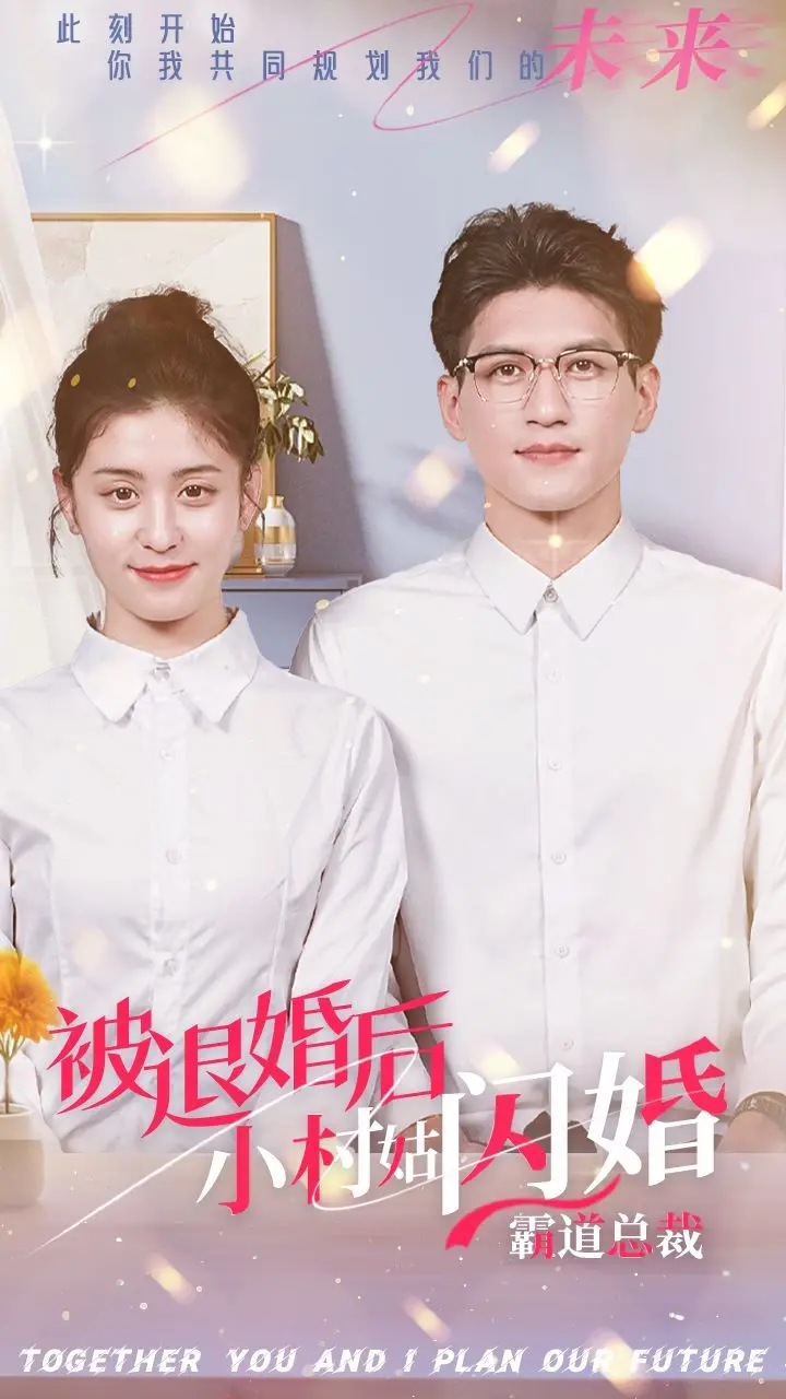 逆袭爽剧！《被退婚后，小村姑闪婚霸道总裁》：甜宠背后的真香定律，谁说土味不能逆袭？