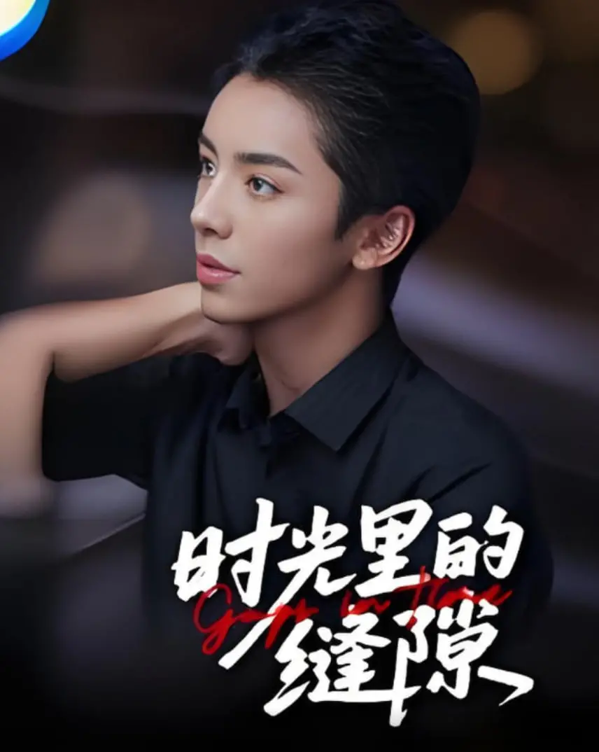 《时光里的缝隙》：一部触碰回忆与遗憾的治愈之作，解读那些年我们错过的爱