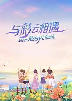 《与彩云相遇》：一场关于梦想与现实的邂逅，在云南的彩云下寻找生命的答案