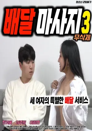 《配送按摩3》：都市男女情感迷局，当按摩变成情感的出口，结局意想不到！