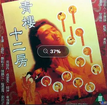 青楼秘境探险：《青楼十二房》中的欲望、人性与情感救赎