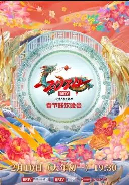 《2024北京台春晚》：笑声与感动齐飞，科技与文化共舞！一场京味儿十足的视听盛宴