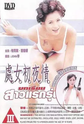 《处女初夜情》深度解析：禁忌欲望下的青春迷途，爱与痛的边缘抉择