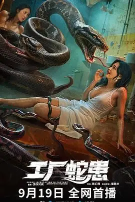 《工厂蛇患》：惊悚升级！探秘血腥工厂背后的蛇类复仇，人性与自然的终极较量！