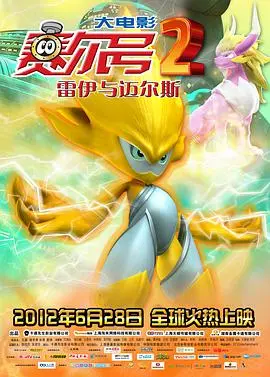 赛尔号大电影2：雷伊与迈尔斯的宿命对决！童年回忆杀，燃爆宇宙！