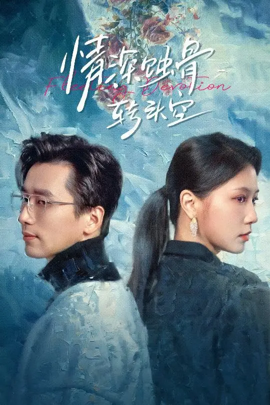 《情深蚀骨转头空》：荆棘中绽放的绝美爱情，虐恋情深，触动灵魂！