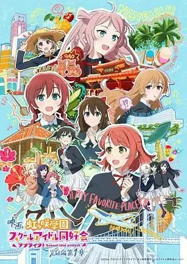 LoveLive! 虹咲学园学园偶像同好会完结篇第1章：青春梦想与坚持的华丽旅程