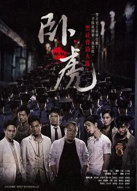 《卧虎》影评：黑帮卧底的挣扎与宿命，警匪片中的人性拷问！