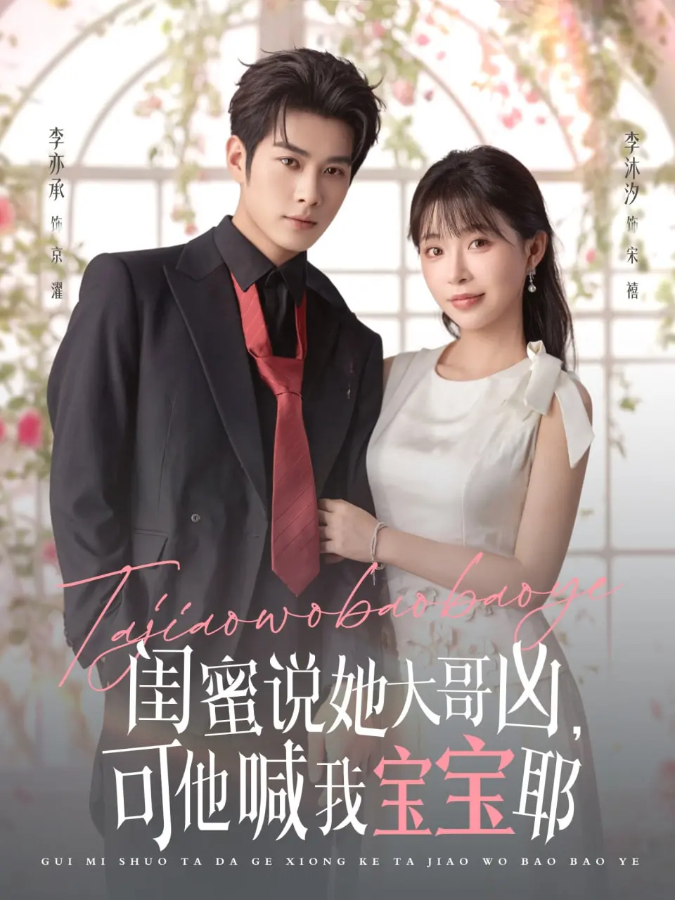 反差萌炸裂！《闺蜜说她大哥凶，可他喊我宝宝耶》：甜宠背后的人性洞察