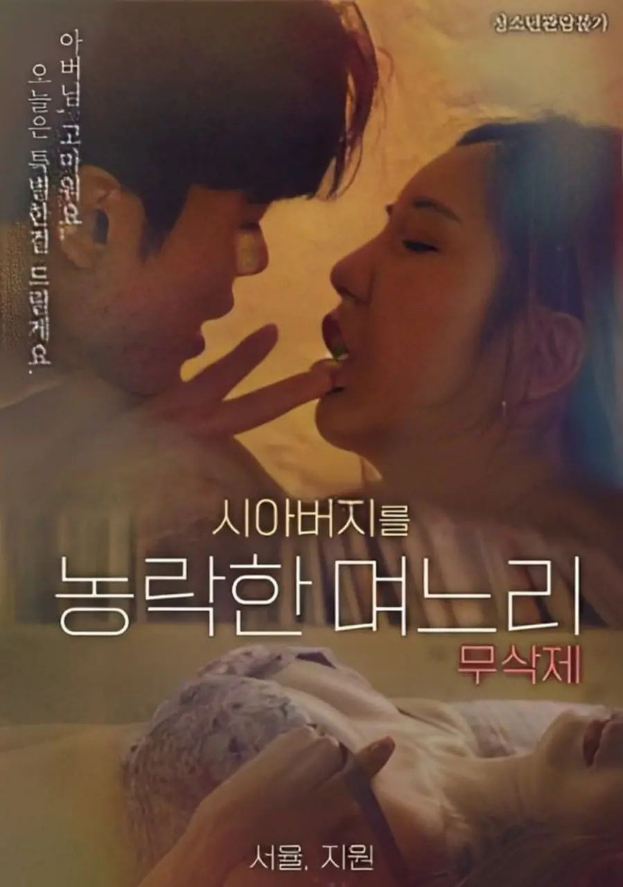 禁忌之恋？《与公公偷腥的儿媳》挑战伦理底线，情感纠葛引人深思