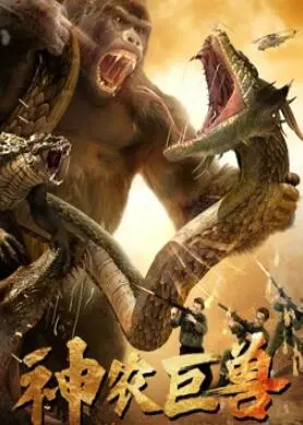 《神农巨兽2024》：远古巨兽觉醒，末日浩劫降临！特效炸裂，剧情烧脑，不容错过的灾难巨制！