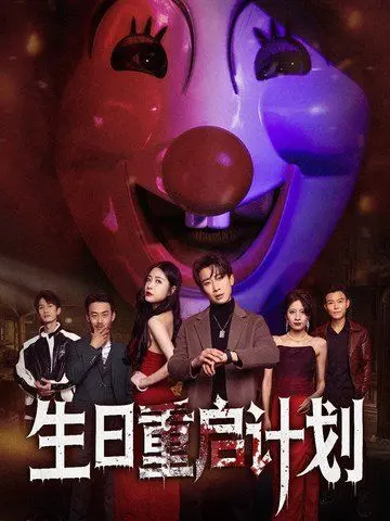 《生日重启计划》：在无限循环中寻找真爱与人生意义的科幻爱情之旅