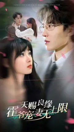 《天赐良缘霍爷宠妻无上限》：霸道总裁的甜蜜爱情，齁甜剧情来袭！