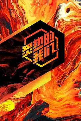 《炙热的我们》：音乐竞技燃爆舞台！谁将问鼎最强音？实力唱将集结，视听盛宴不容错过！