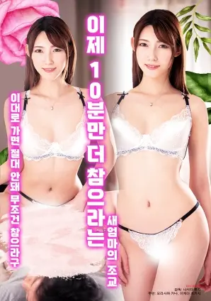 挑战伦理极限？《现在只要再忍耐10分钟的继母调教》影评：悬疑外衣下的情感纠葛，突破极限，你能接受吗？