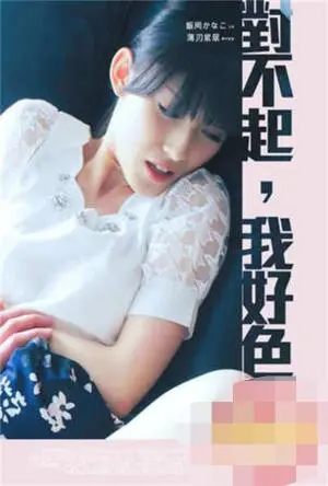 《对不起我好色》：揭秘男人的本能欲望，挑战道德底线的禁忌之恋！