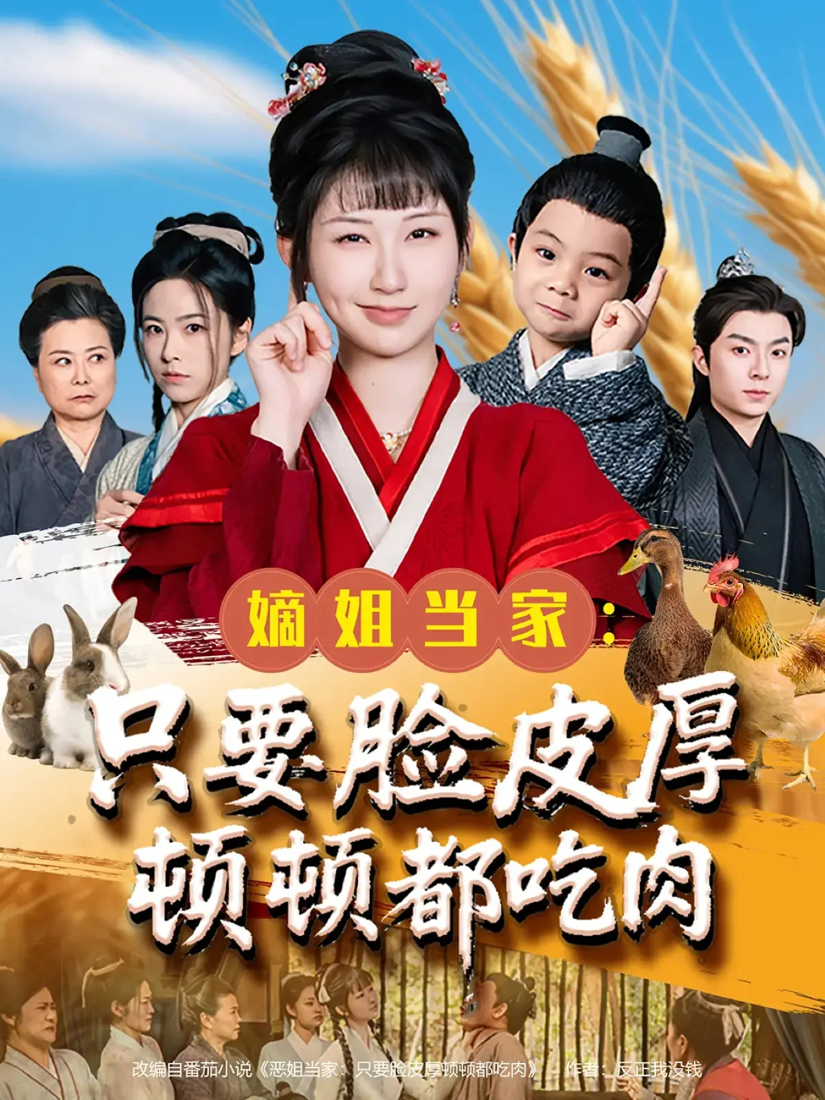 《嫡姐当家只要脸皮厚顿顿都吃肉》：宅斗爽文逆袭，护短姐姐在线发家致富！