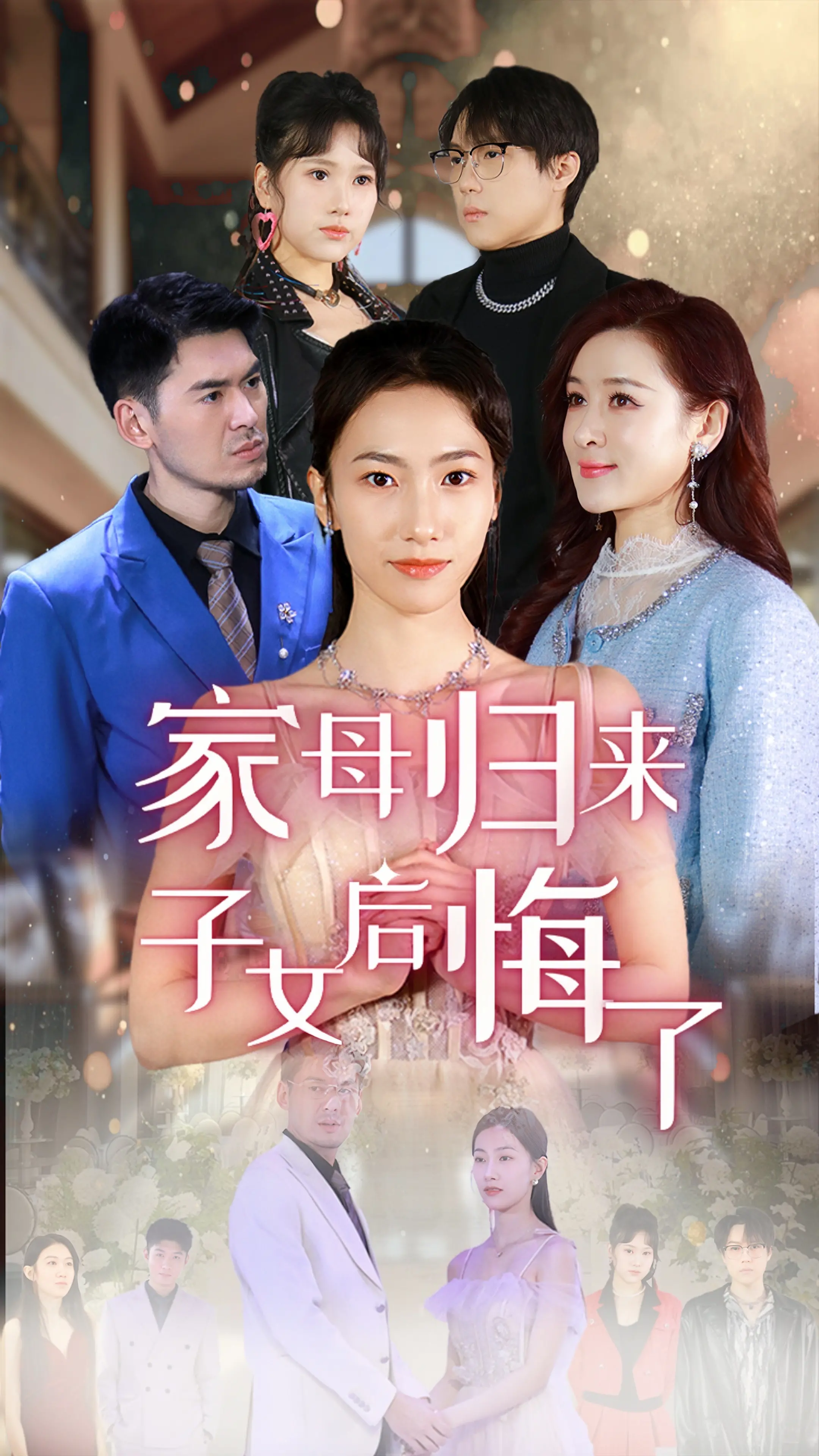 《家母归来子女后悔了》：当亲情遇上现实，一场啼笑皆非的“回归”闹剧