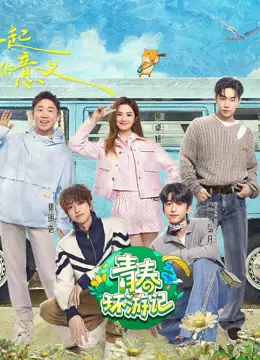 《青春环游记第五季》：笑泪齐飞的毕业旅行，一场关于成长与告别的感悟之旅