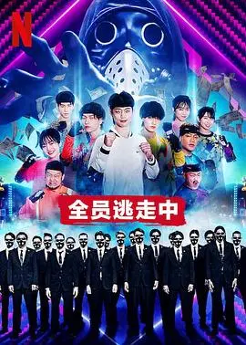 《全员逃走中》：明星真人秀的残酷真相？在追逐与被捕中，窥探奔逃者们最真实的人性！