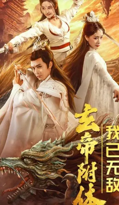 《玄帝附体，我已无敌》：热血逆袭！平凡少年觉醒玄帝之力，踏上修仙巅峰之路，爽翻天！