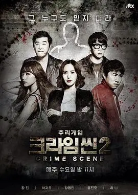 《犯罪现场2》：真相迷局中的人性挣扎，一场赌上一切的惊心动魄。