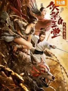 《侠探白玉堂之诡狼奇案》：悬疑烧脑，古风探案，一场关于智慧与正义的音乐竞技！