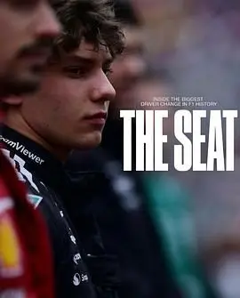 《一席之位：安东内利的F1突围战》：不止赛车，更是一场权力的游戏与商业博弈