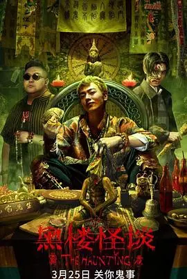 《黑楼怪谈》：一部让人毛骨悚然又捧腹大笑的恐怖喜剧！