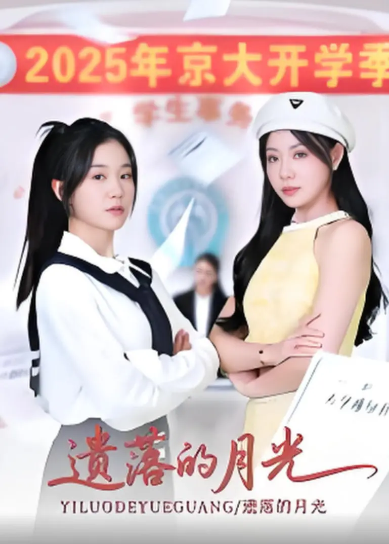 《遗落的月光》：尘封的爱恋，禁忌的救赎，当命运的齿轮悄然转动