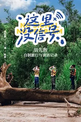 《这里没信号》：迷失在绝望孤岛，生死抉择的人性考验，比《岭城兄弟情》更残酷的生存游戏