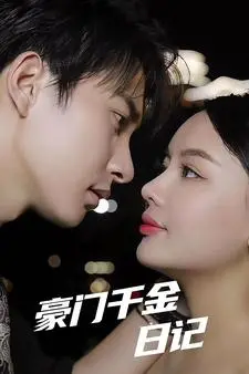 《豪门千金日记》：奢华背后的辛酸，千金小姐的蜕变，不止是童话，更是现实！