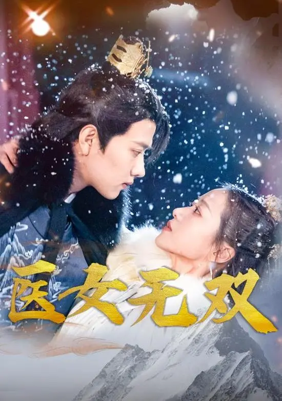 《医女无双》：古装悬疑剧揭秘宫廷暗涌，女性独立觉醒的医道传奇！